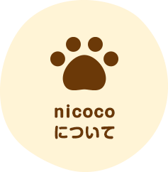 nicocoについて